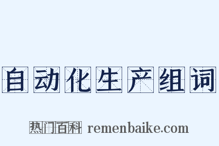 自动化生产组词是什么意思的图片